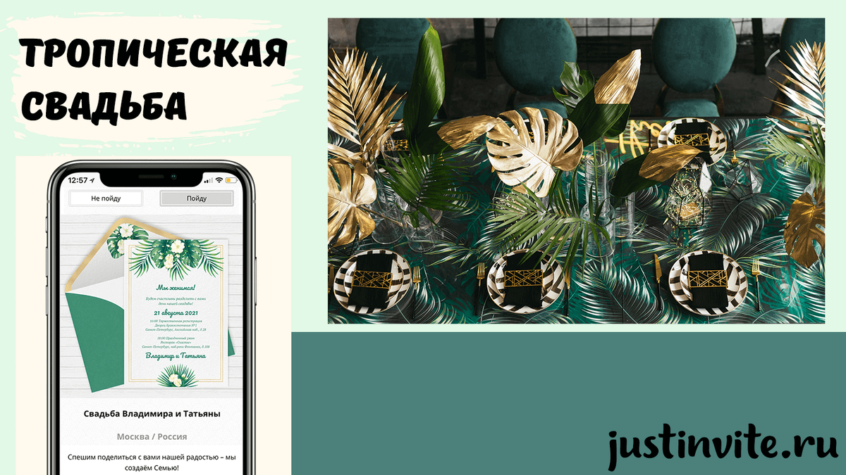 Тропическая свадьба или свадьба в тропическом стиле