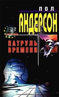 "Патруль времени"