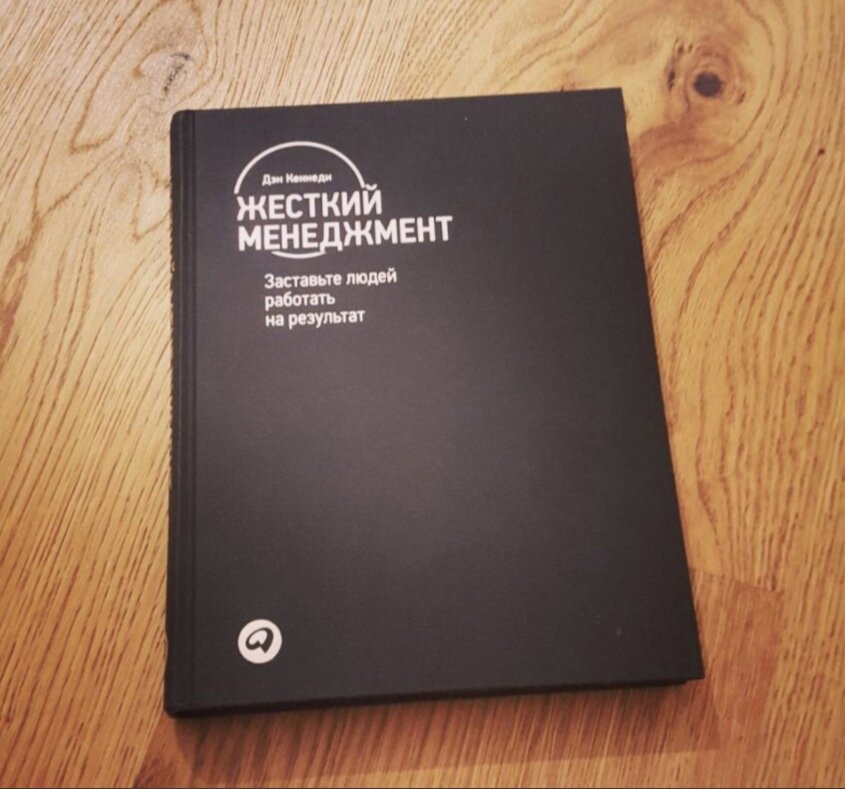 жесткий менеджмент. заставьте людей работать на результат. жесткий менеджмент заставьте людей. жесткий менеджмент заставьте людей. дэн кеннеди жесткий менеджмент иллюстрация.