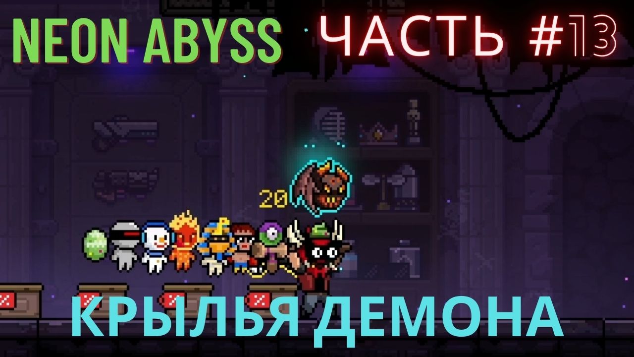 NEON ABYSS PART №13 - КРЫЛЬЯ ДЕМОНА