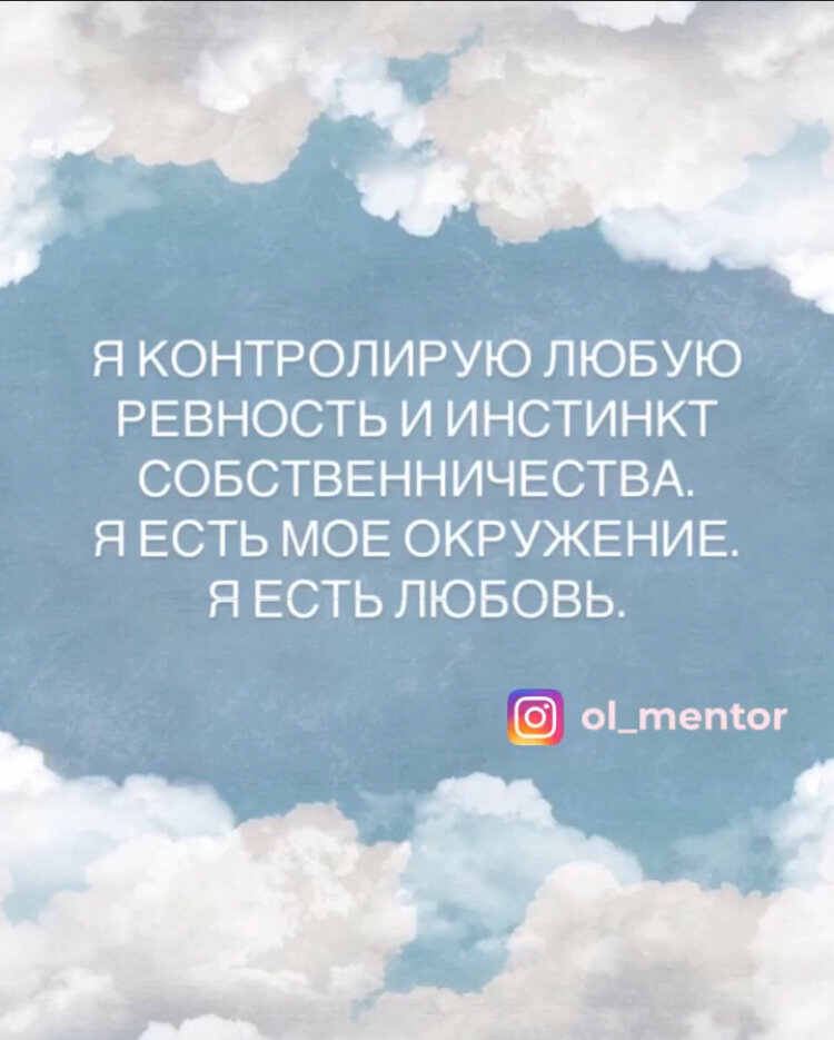 Ревность и Собственничество кроят  Изобилие на энергетические лоскуты.

Мы пытаемся задержать в своей жизни абсолютно все: от материального до эмоционального.

Мы стараемся изо всех сил прожить момент, словно у Вселенной могут иссякнуть запасы Чуда.

Мы пытаемся общее сделать порционным.

Стараемся обмануть чувство Ревности к успеху близких и других толкаем на сокрытие своих.

Мы становимся собственниками, совершая длинные восхождения к самым высоким пикам гор, как-будто сами слепили их рельеф и теперь созерцаем своё творение.

Ревность и  Собственничество кроит Изобилие на энергетические лоскуты.

Поток становится импульсивным.

Аффирмация на изображении поможет преодолеть это комбо и настроит тебя на созидание.

Повторять утром - натощак  и вечером - перед самым отходом ко сну.

Отмечать выполнение в трекере привычек.

Вести записи по эмоциям, чувствам, воспоминаниям, которые проявила аффирмация для отслеживания прогресса.

