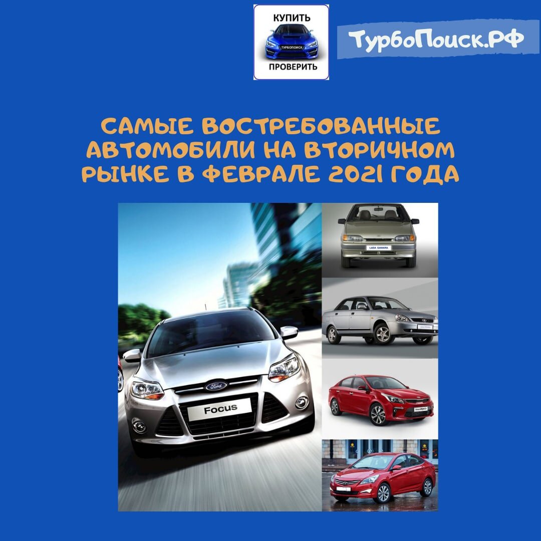 Самые востребованные автомобили на вторичном рынке в феврале 🚘 |  ТурбоПоиск.рф | Дзен