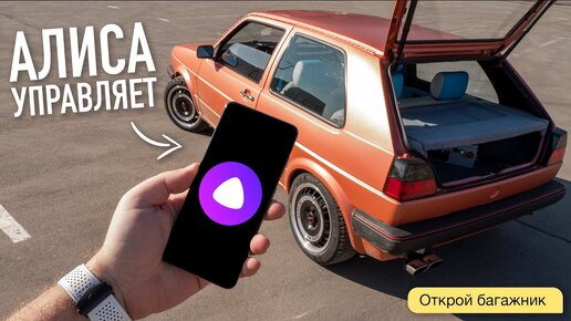 Тачка по цене iPhone: встроили Алису в Golf GTI 87 года. И она работает...