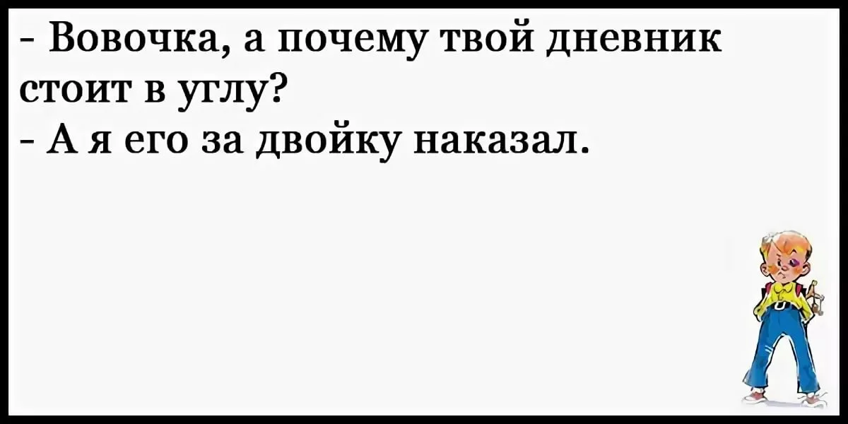 Смешные анекдоты без. Смешные анекдоты до слез про Вовочку. Смешные анекдоты до слёз про Вовочку. Анекдоты для детей без мата. Анекдоты про Вовочку ржачные до слез.