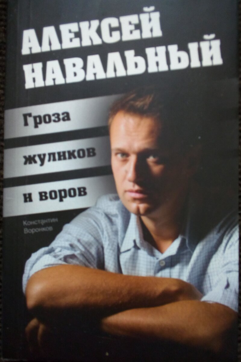 Обложка книги Константина Воронкова. "Алексей Навальный. Гроза жуликов и воров". Москва, Эксмо, 2012. Фото автора