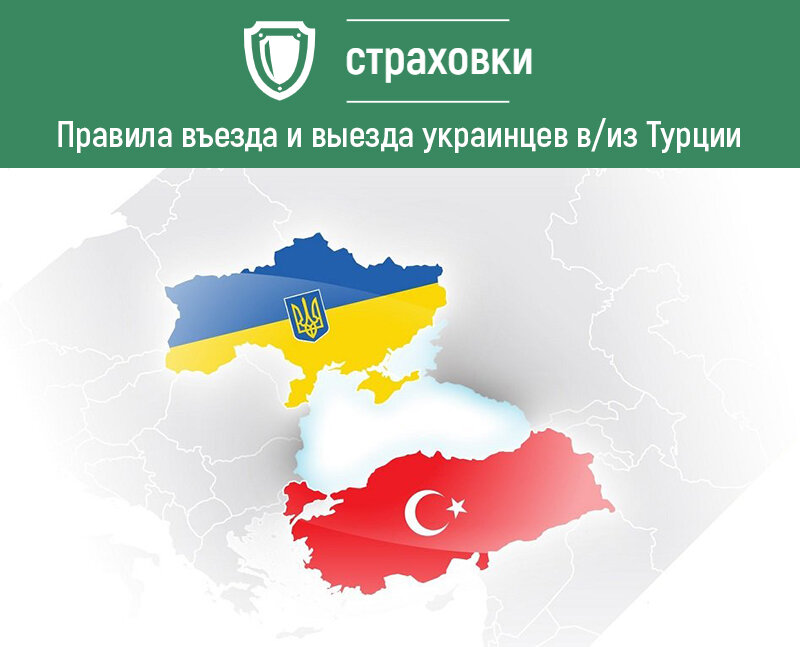 Украина - Турция