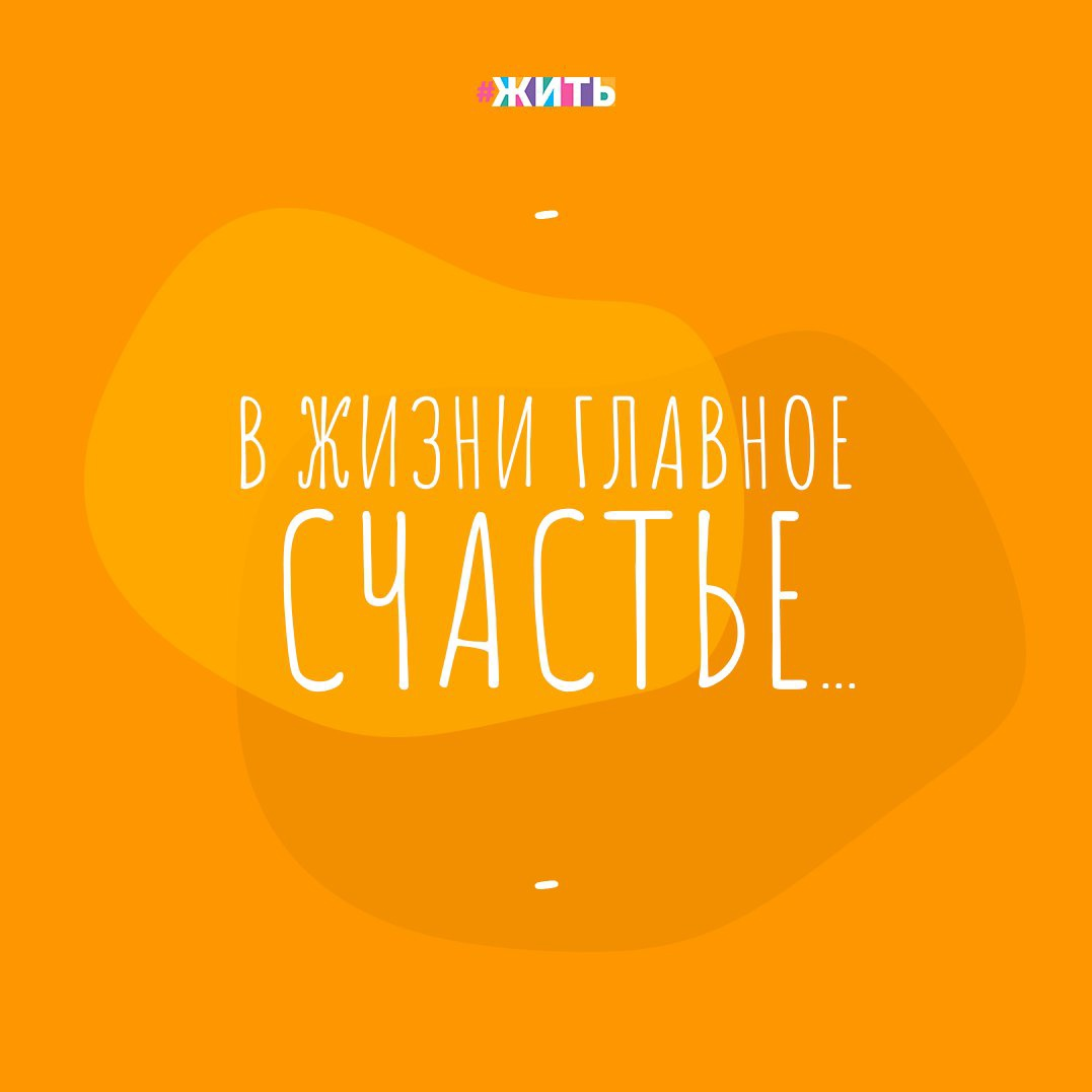 Счастье  — состояние человека, которое соответствует наибольшей внутренней удовлетворённости, полноте и осмысленности жизни, осуществлению своего человеческого призвания, самореализации❤ 
Каждый из нас понимает, что главное в жизни  — счастье. A оно у каждого свое. Это категория, опять же, внутренняя. Расцвел цветок, который вы посадили — счастье. Собрались за столом друзья — счастье.

Cчастье — когда есть, кого любить. Kогда тебя любят. Когда можно заниматься любимым делом. Счастья не нужно ждать, его нужно испытывать.

Друзья, счастливы ли Вы?

#жить #проектжить
