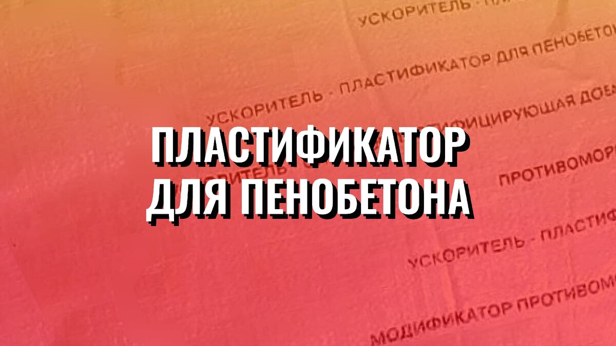 Пластификатор для пенобетона