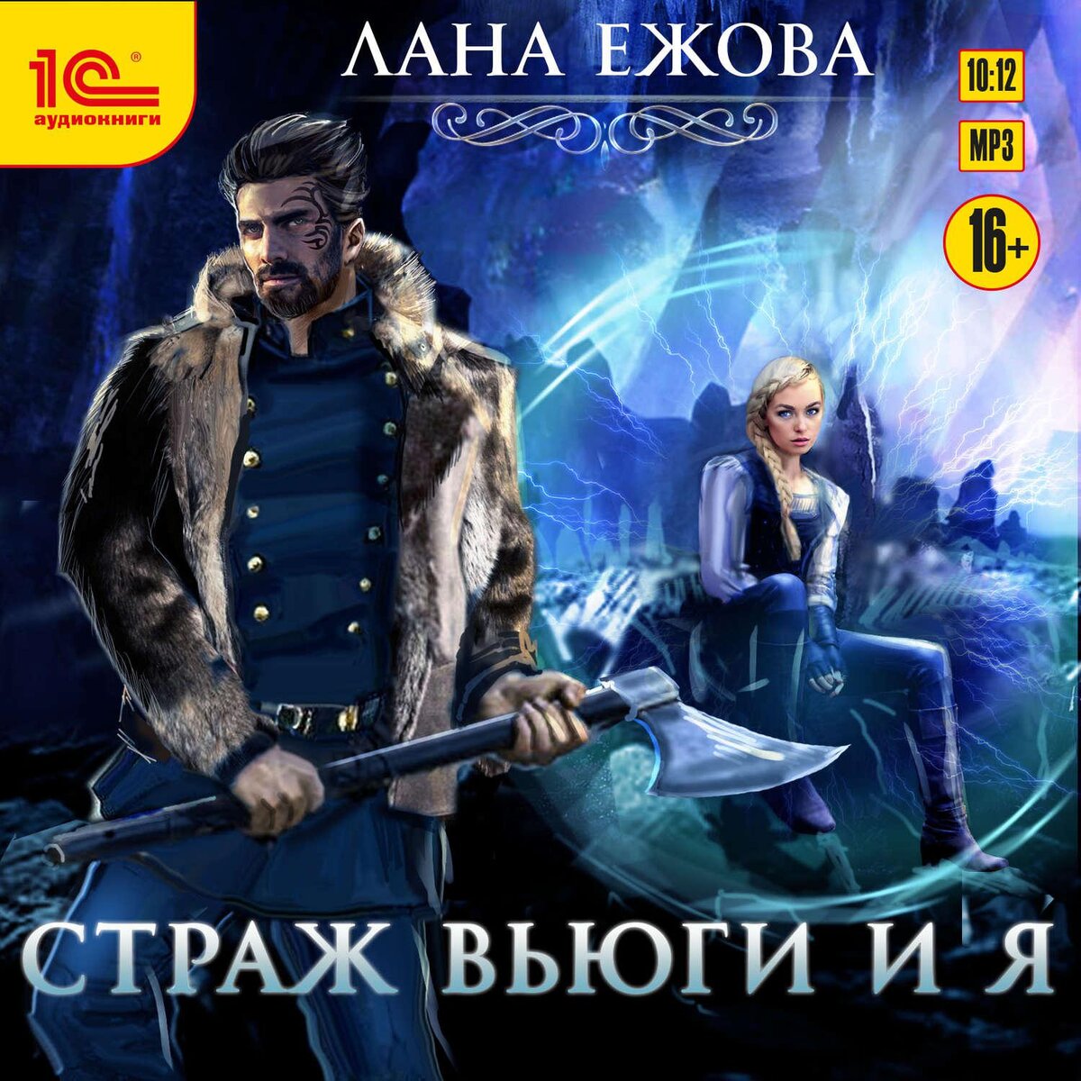 Вторая книга цикла Ланы Ежовой. Как по мне, идеальное соответствие образу кромешника.