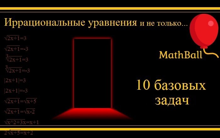 MathBall, ЕГЭ по математике, Иррациональные уравнения, базовые задачи 