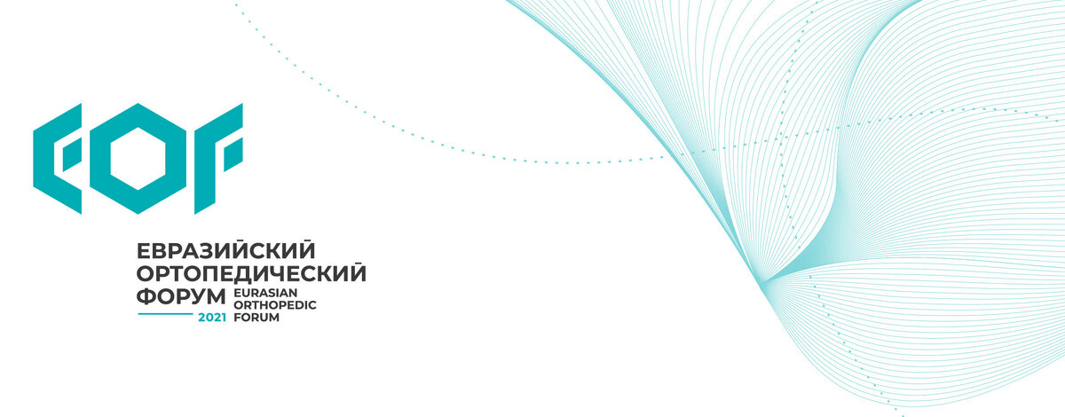 Форум ортопедического. Структура рынка медицинских изделий для ортопедии и травматологии. Структура рынка изделий для ортопедии и травматологии. Имени н.н. Приорова лого. The Eurasian Orthopedic forum background.