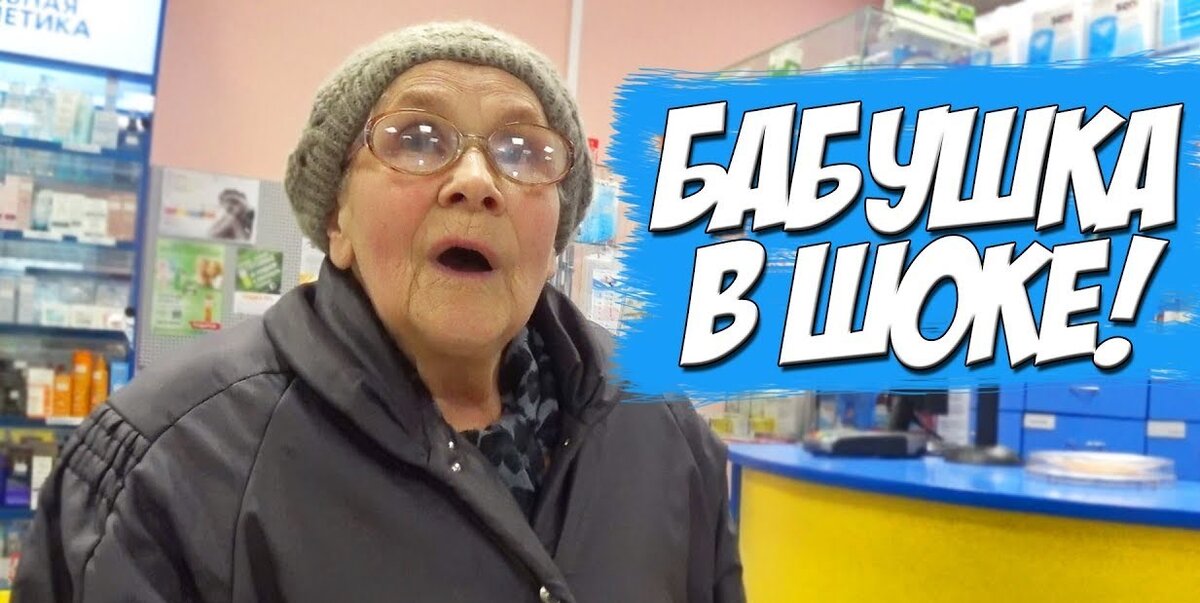 Бабушка в шоке