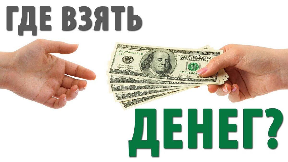 Как получить деньги на проект