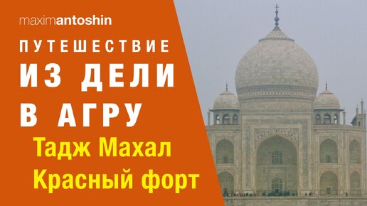 Индия. Путешествие из Дели в Агру. Тадж Махал и Красный форт.