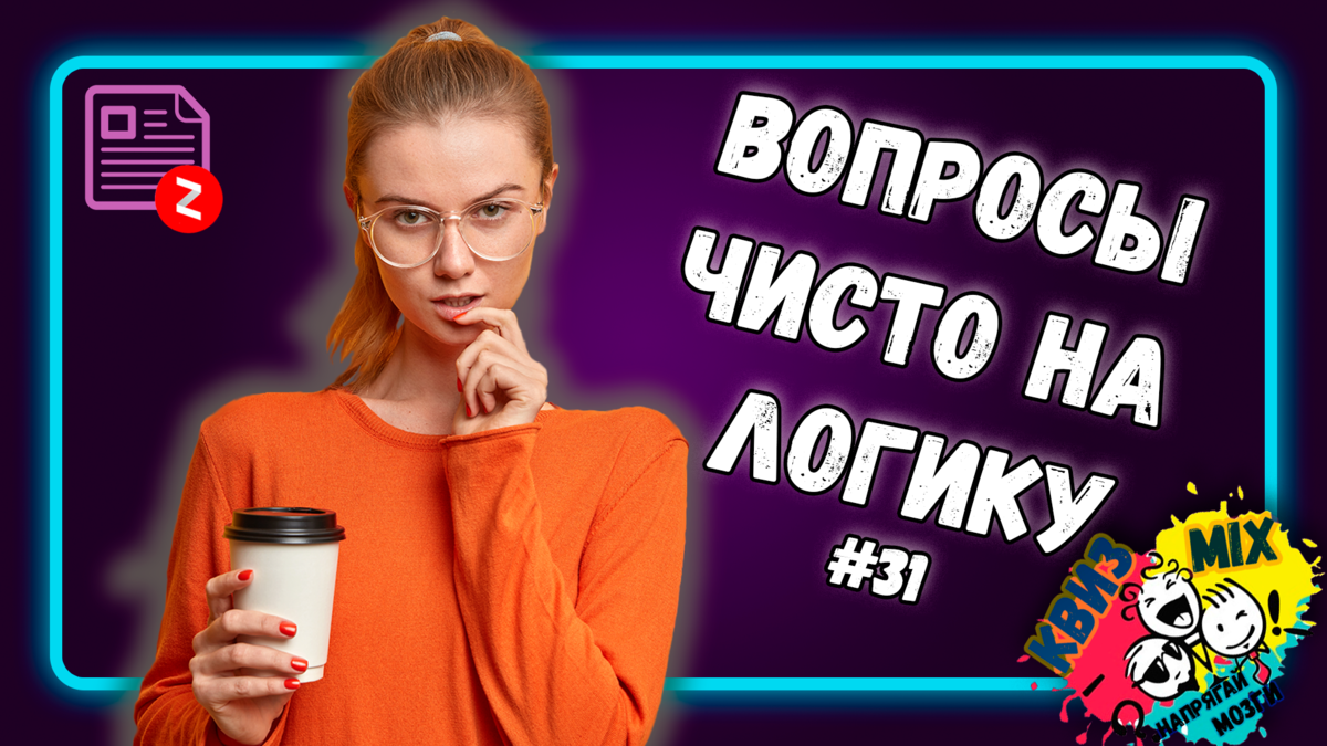 Вопросы: Включаем логику #31✔️ 7 непростых вопросов,но можно додуматься📚 |  КвизMix - Здесь задают вопросы. Тесты и логика. | Дзен