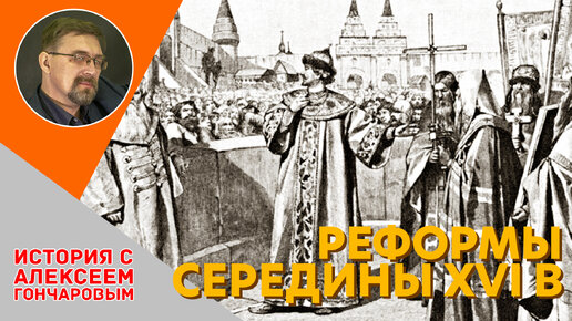 Реформы середины XVI века