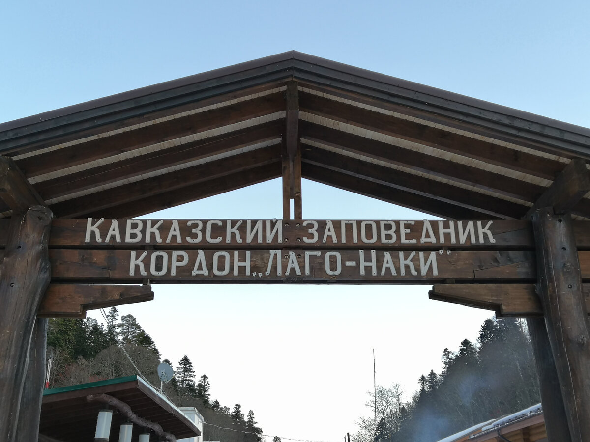 Вход в Кавказский заповедник. Кордон Лаго-Наки. Все фото из личного архива.