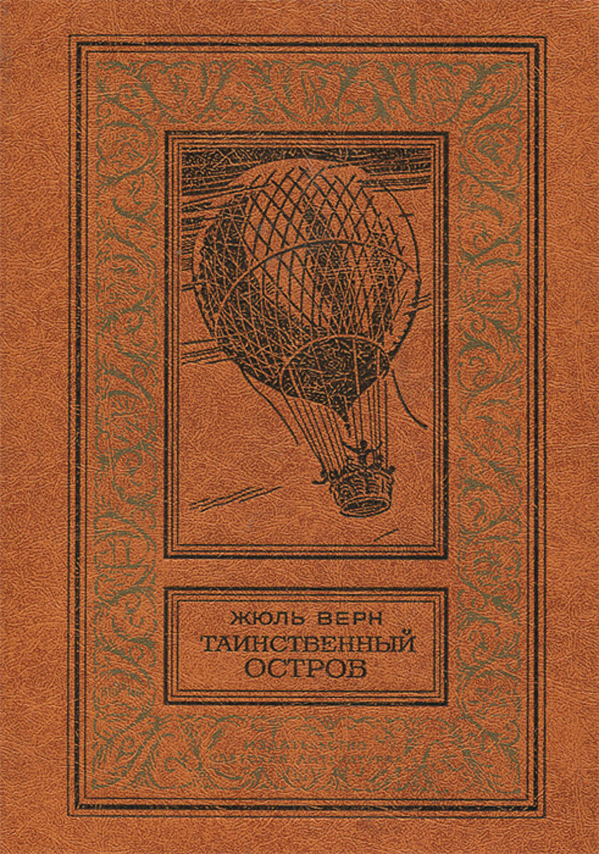 верн ж. таинственный остров роман книга жюль верн. таинственный остров жюль верна. таинственный остров обложка. таинственный остров жюль верн книга.
