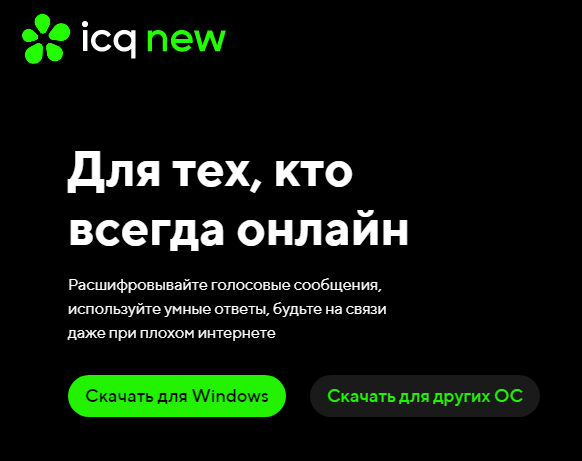 Ссылка: https://icq.com/