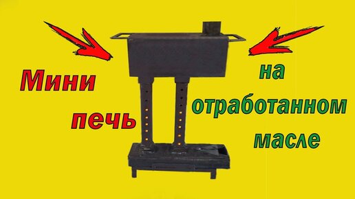 Как сделать печь работающую на отработанном масле?