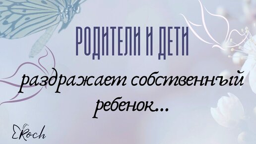 Почему раздражает собственный ребенок. Почему раздражает собственный ребенок