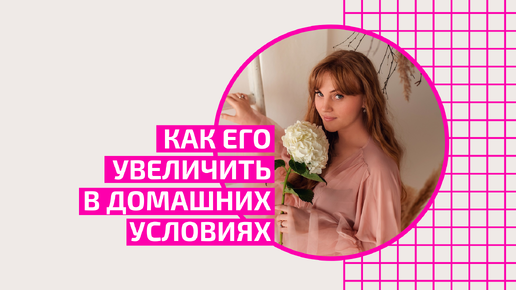 Как его увеличить в домашних условиях? Акушер-гинеколог Ольга Прядухина.