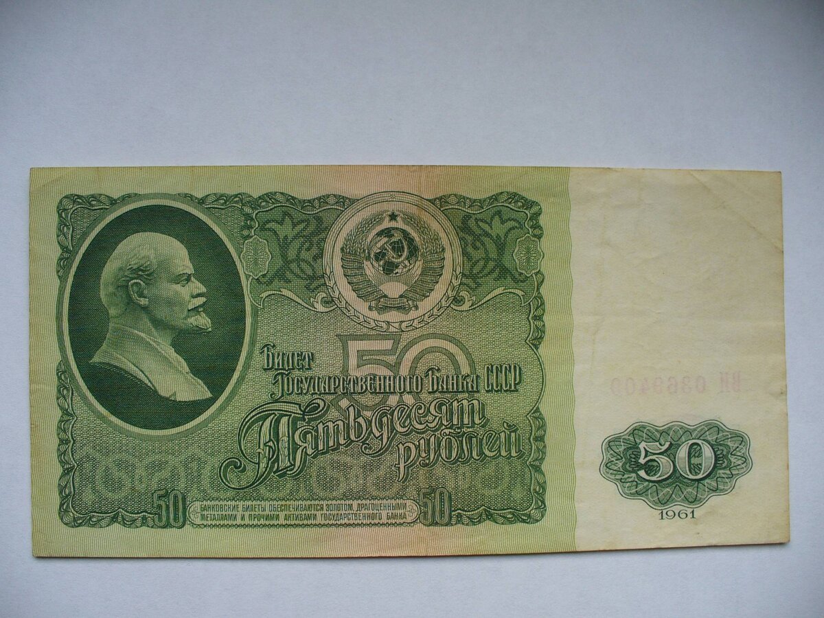 50 рублей образца 1961 г.