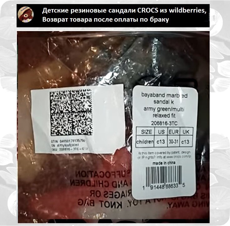 Детские резиновые сандали CROCS из wildberries, Возврат товара после оплаты по браку 