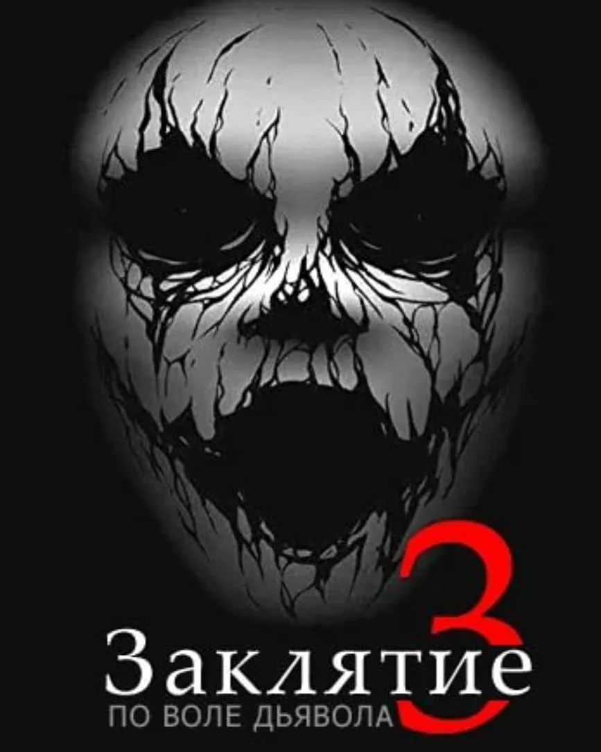 Заклятие 3 по воле дьявола. Заклятие 3: по воле дьявола (2021). Заклятие 3 по воле дьявола фильм 2021 Постер.