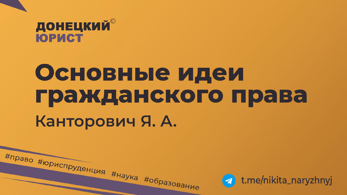 Обзор книги Я.А. Канторовича «Основные идеи гражданского права», который подготовила студентка 2 курса ГОУ ВПО «Донецкий национальный университет», специализация – «Гражданско-правовая».