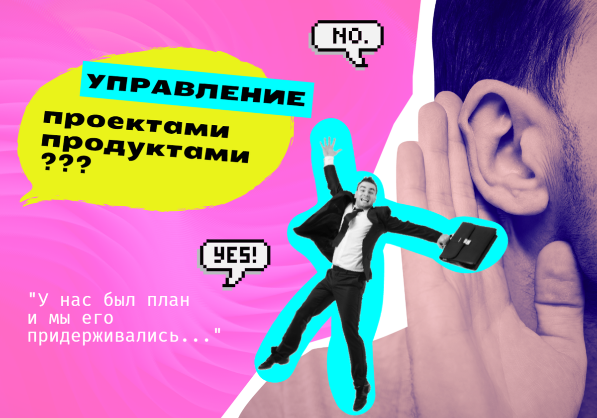 Управление продуктами и проектами