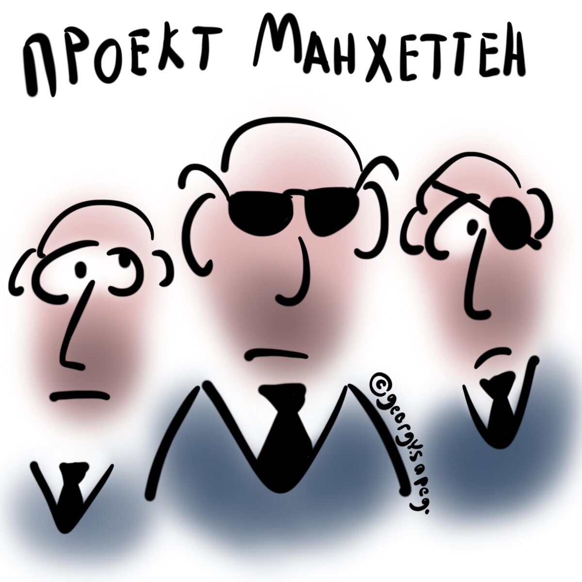 Участники проекта Манхеттен