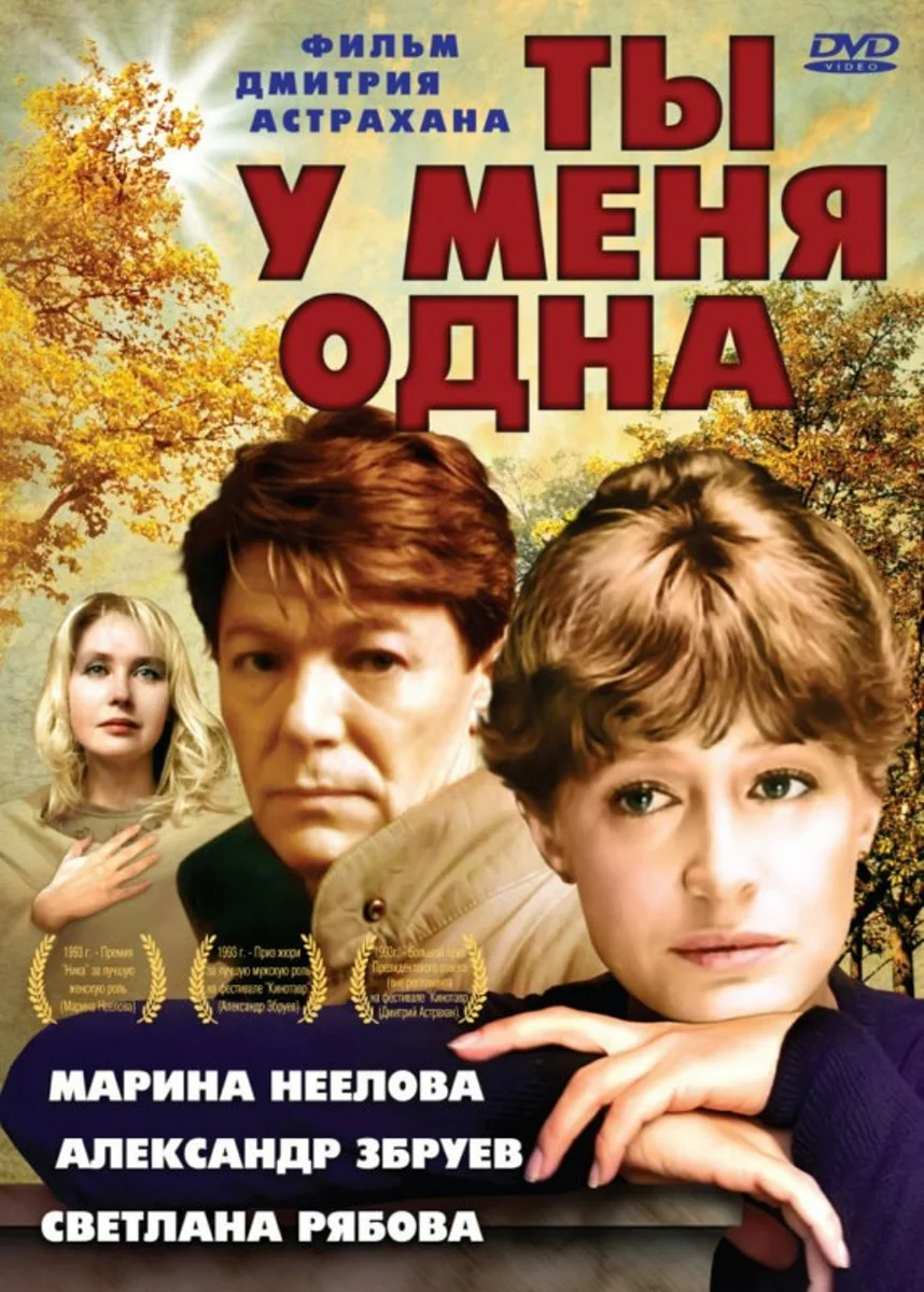 Ты у меня одна. Ты у меня одна фильм 1993. Александр Збруев ты у меня одна фильм 1993. Ты у меня одна 1993 Постер. Ты у меня одна фильм 1993 фото