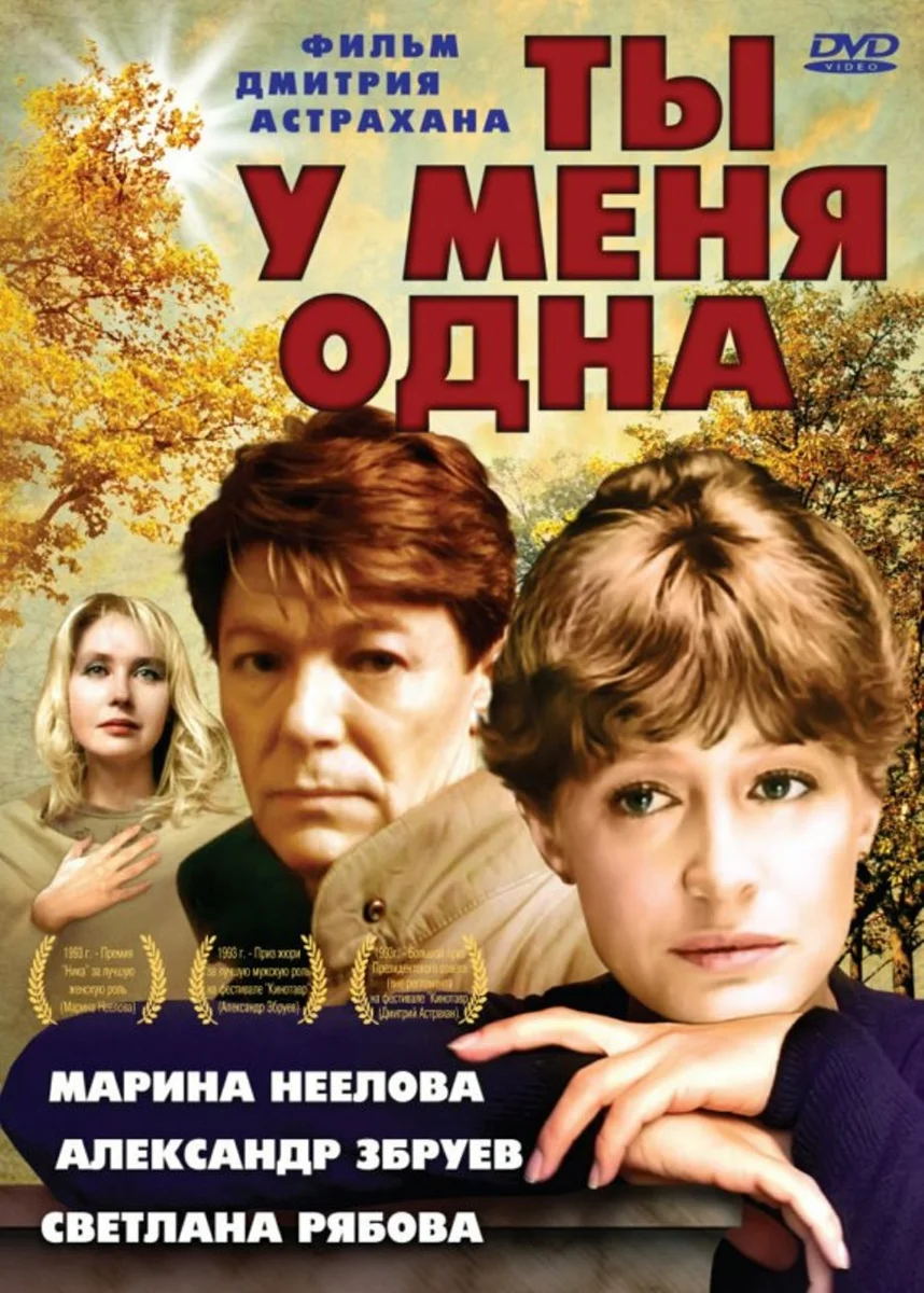 Ты у меня одна. Ты у меня одна фильм 1993. Александр Збруев ты у меня одна фильм 1993. Ты у меня одна 1993 Постер. Ты у меня одна фильм 1993 фото.