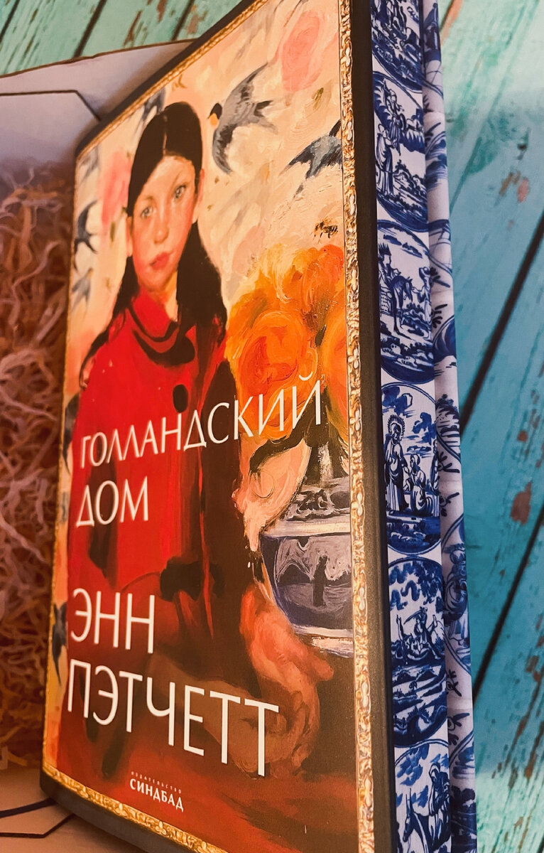 Энн пэтчетт голландский дом. Голландский дом Энн Пэтчетт. Голландский дом книга Энн Пэтчетт. Энн Пэтчетт. Предчувствие чуда. Голландский дом книга обложка.