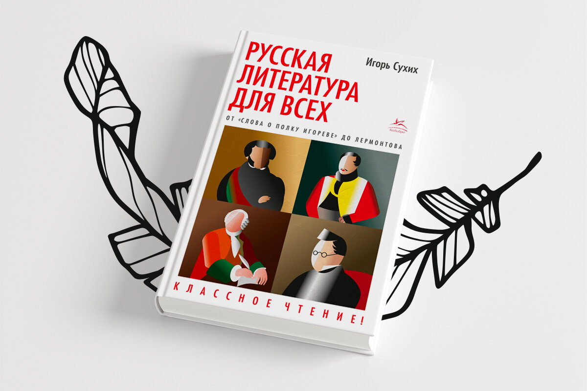 Русская литература для всех»: три интересных факта об отечественной  классике | Азбука-Аттикус | Дзен