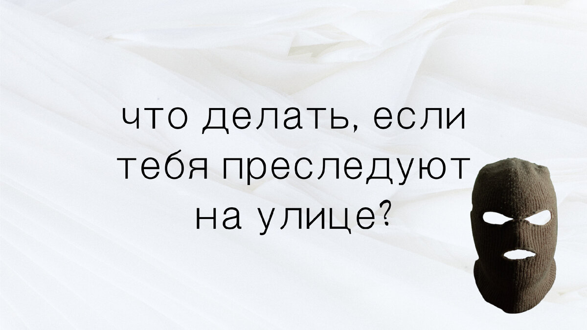 Что делать, если вас преследуют на улице?