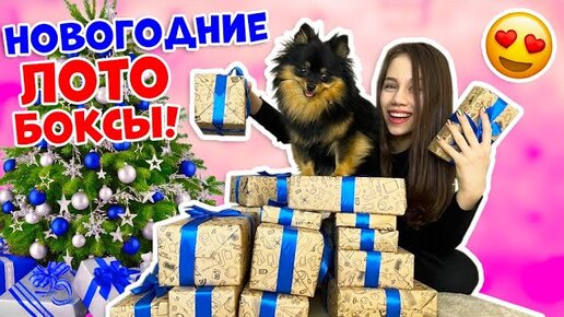 Купила ЛОТО БОКСЫ на Новый Год👉 ТРЭШ Какие КЛАССНЫЕ🥳