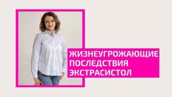 Жизнеугрожающие последствия экстрасистол. Наталья Даудова. Врач кардиолог, эксперт по кардиореабилитации.