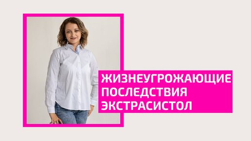 Жизнеугрожающие последствия экстрасистол. Наталья Даудова. Врач кардиолог, эксперт по кардиореабилитации.