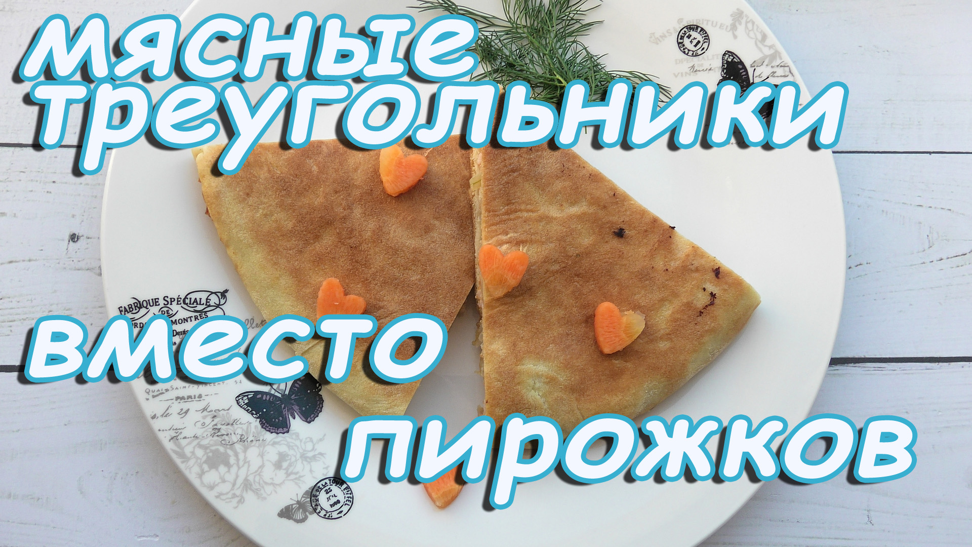 Хрустящие треугольники с мясной начинкой