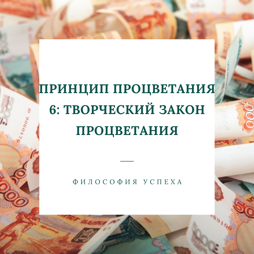 Принцип процветания 6: творческий закон процветания