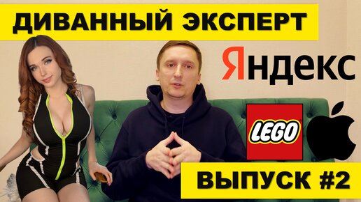 Покупаю доллар, Ограничение ИИС, Инвестиции в LEGO, Стримерши инвестируют | Диванный эксперт #2