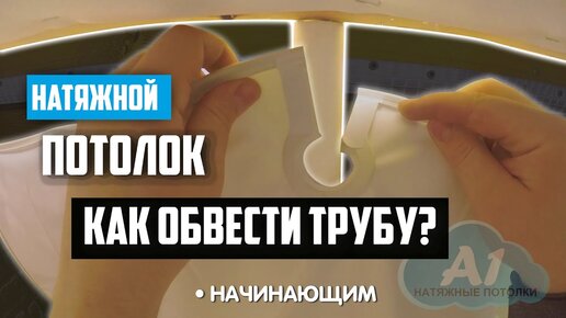 Как правильно делается обход трубы при натяжке полотна? Полезное видео для заказчиков и монтажников.