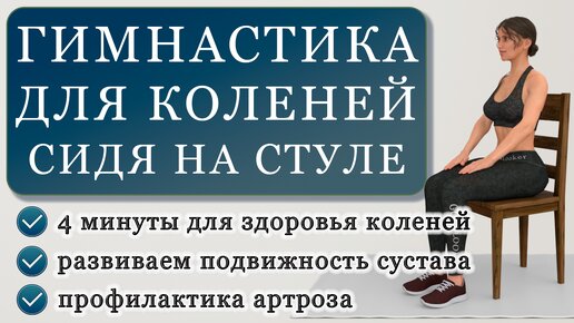 Download Video: Гимнастика для коленей сидя на стуле: 4 минуты для здоровья суставов