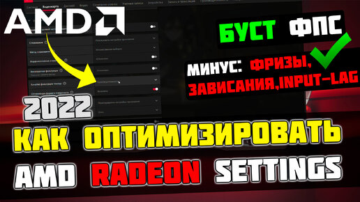 🔧КАК НАСТРОИТЬ И ОПТИМИЗИРОВАТЬ ВИДЕОКАРТУ AMD RADEON / ПОВЫШЕНИЕ ФПС В ИГРАХ [2022]