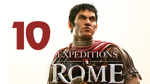 Expeditions Rome прохождение на русском - 10