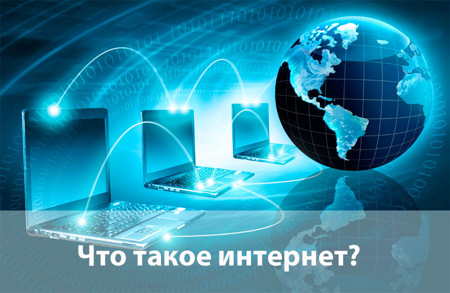 Что такое интернет?