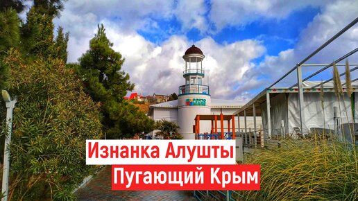 ИЗНАНКА Алушты. ЭТО СКРЫВАЮТ от ТУРИСТОВ.