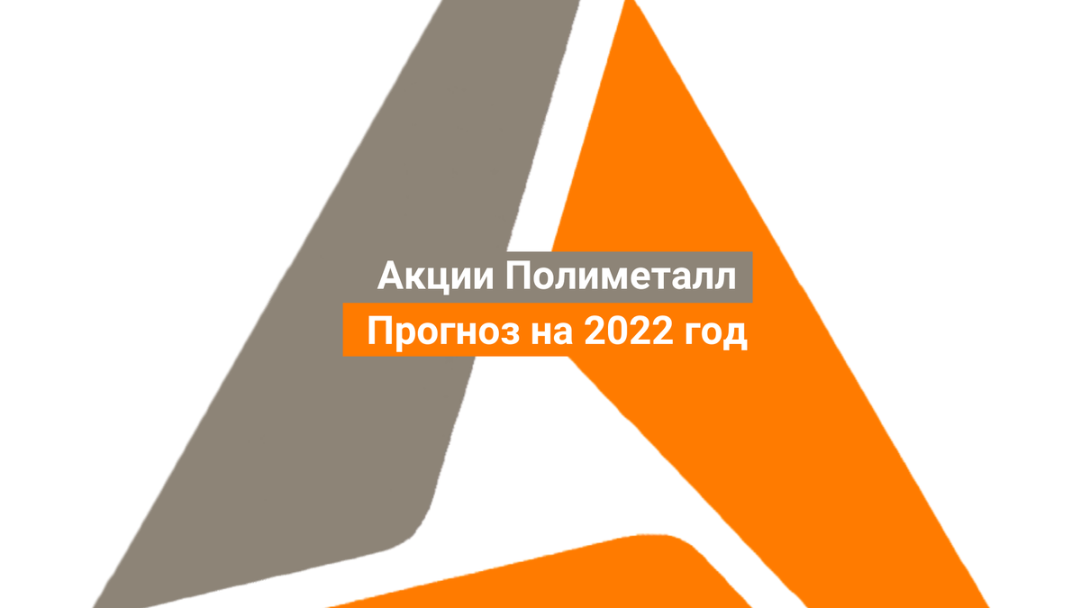 Полиметалл логотип. Полиметалл акции. Прогноз Полиметалл. Полиметалл акции прогноз. Полиметалл форум обсуждение акции курс